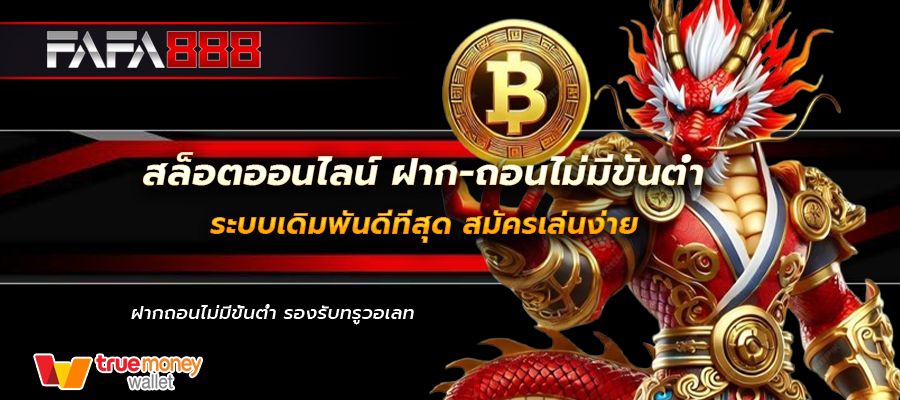 สล็อตออนไลน์ ฝาก-ถอนไม่มีขั้นต่ํา