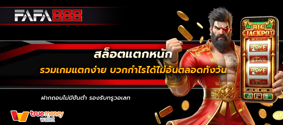 สล็อตแตกหนัก