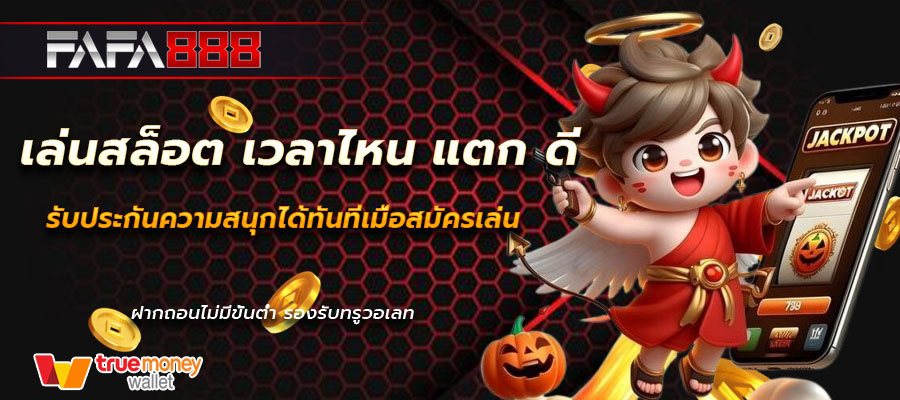 เล่นสล็อต เวลาไหน แตก ดี