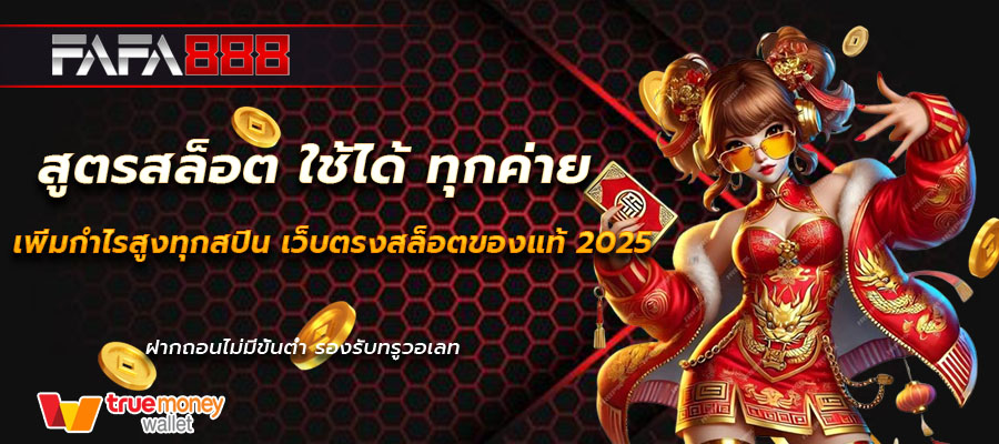สูตรสล็อต ใช้ได้ ทุกค่าย