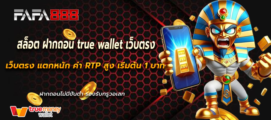 สล็อต ฝากถอน true wallet เว็บตรง